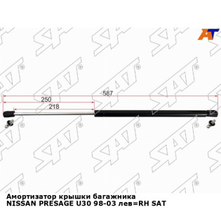 Амортизатор крышки багажника NISSAN PRESAGE U30 98-03 лев=RH SAT