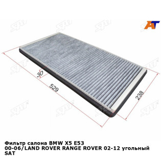 Фильтр салона BMW X5 E53 00-06/LAND ROVER RANGE ROVER 02-12 угольный SAT