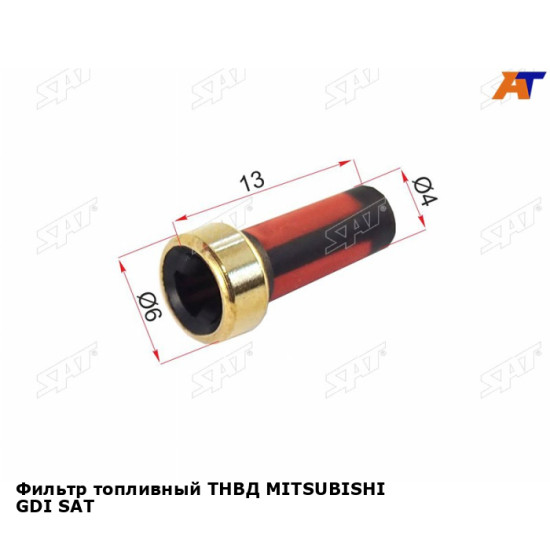 Фильтр топливный ТНВД MITSUBISHI GDI SAT