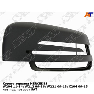 Корпус зеркала MERCEDES W204 11-14/W212 09-16/W221 09-13/X204 09-15 лев под поворот SAT