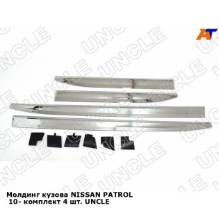 Молдинг кузова NISSAN PATROL  10- комплект 4 шт. UNCLE