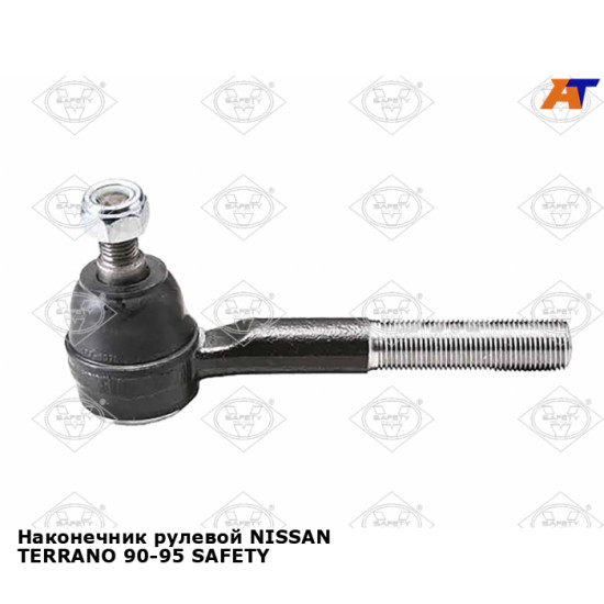 Наконечник рулевой NISSAN TERRANO 90-95 SAFETY