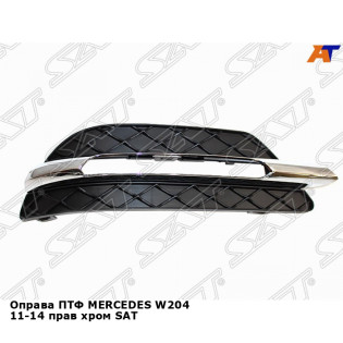 Оправа ПТФ MERCEDES W204 11-14 прав хром SAT