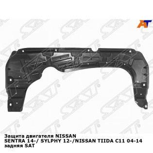 Защита двигателя NISSAN SENTRA 14-/ SYLPHY 12-/NISSAN TIIDA C11 04-14 задняя SAT