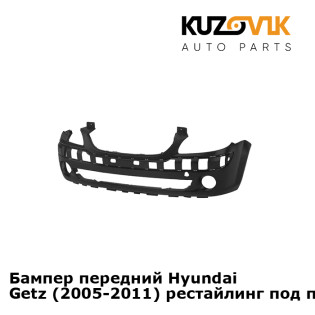 Бампер передний Hyundai Getz (2005-2011) рестайлинг под птф KUZOVIK Бампер передний Hyundai Getz (2005-2011) рестайлинг под птф KUZOVIK