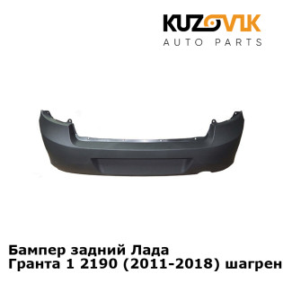 Бампер задний Лада Гранта 1 2190 (2011-2018) шагрень KUZOVIK