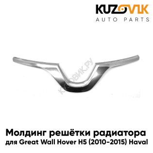 Молдинг решётки радиатора Great Wall Hover H5 (2010-2015) Haval хром KUZOVIK