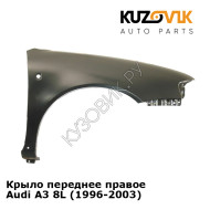 Крыло переднее правое Audi A3 8L (1996-2003) KUZOVIK