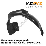Подкрылок передний правый Audi A3 8L (1996-2003) KUZOVIK