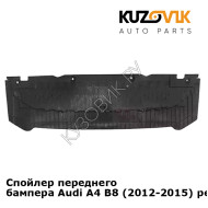 Спойлер переднего бампера Audi A4 B8 (2012-2015) рестайлинг KUZOVIK