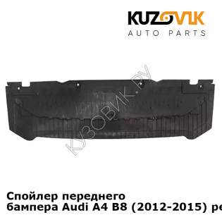 Спойлер переднего бампера Audi A4 B8 (2012-2015) рестайлинг KUZOVIK