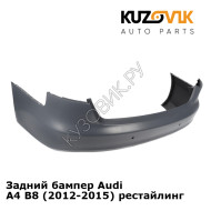 Задний бампер Audi A4 B8 (2012-2015) рестайлинг KUZOVIK