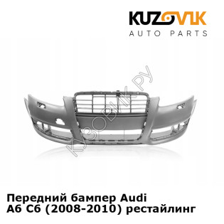 Передний бампер Audi A6 C6 (2008-2010) рестайлинг KUZOVIK