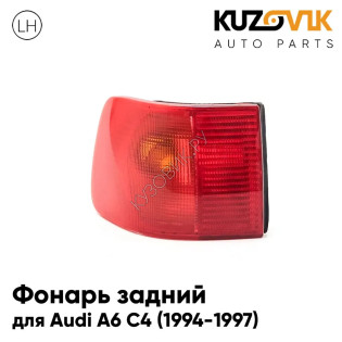 Фонарь задний внешний левый Audi A6 C4 (1994-1997) в крыло KUZOVIK