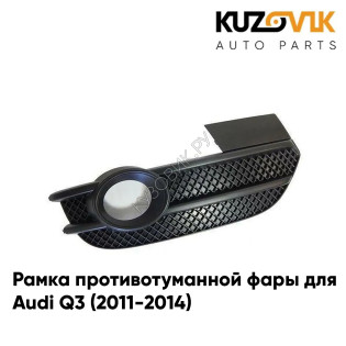 Рамка противотуманной фары левая Audi Q3 (2011-2014) KUZOVIK