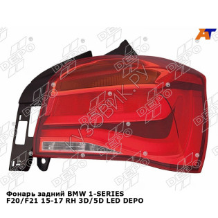 Фонарь задний BMW 1-SERIES F20/F21 15-17 прав 3D/5D LED DEPO