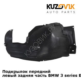 Подкрылок передний левый задняя часть BMW 3 series E90 / E91 (2004-2013) KUZOVIK