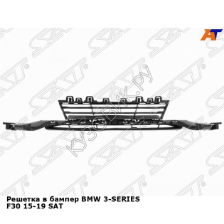Решетка в бампер BMW 3-SERIES F30 15-19 SAT