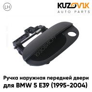 Ручка передней левой двери BMW 5 E39 (1995-2004) наружная KUZOVIK