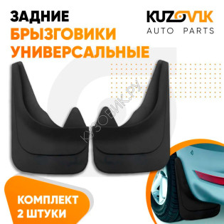 Брызговики универсальные задние резиновые комплект 2 штуки KUZOVIK