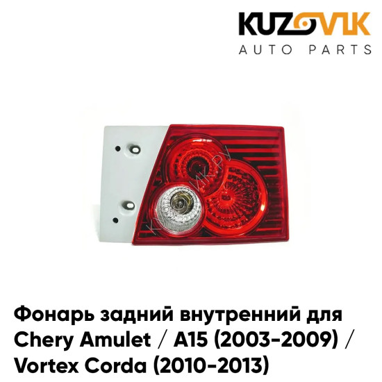 Фонарь задний внутренний правый Chery Amulet / A15 (2003-2009) / Vortex Corda (2010-2013) KUZOVIK Фонарь задний внутренний правый Chery Amulet / A15 (2003-2009) / Vortex Corda (2010-2013) KUZOVIK