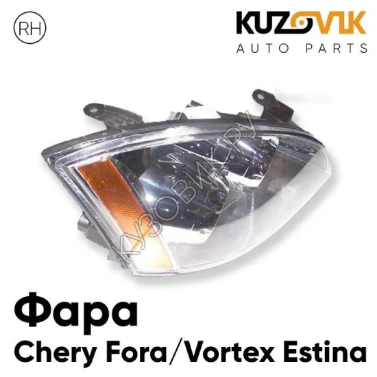 Фара правая Chery Fora / Vortex Estina KUZOVIK Фара правая Chery Fora / Vortex Estina KUZOVIK