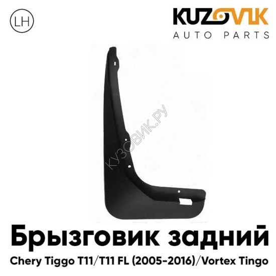 Брызговик задний левый Chery Tiggo T11 FL (2012-2016) Vortex Tingo FL KUZOVIK