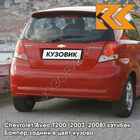 Бампер задний в цвет кузова Chevrolet Aveo T200 (2003-2008) хэтчбек 98U - Dynamic Orange - Оранжевый