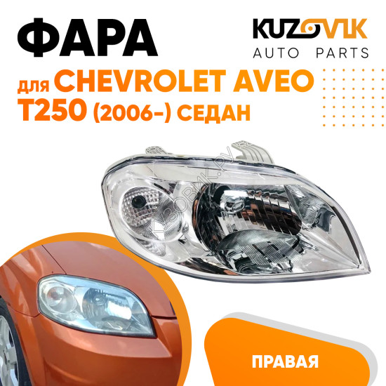 Фара правая Chevrolet Aveo T250 (2006-2012) седан под корректор KUZOVIK