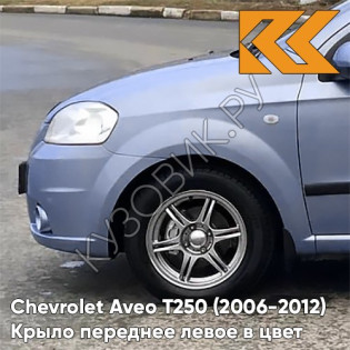 Крыло переднее левое в цвет кузова Chevrolet Aveo T250 (2006-2012) седан 32U - Pastel Blue - Голубой