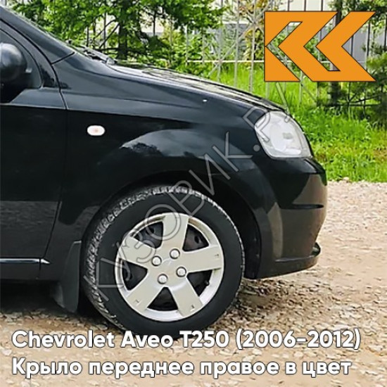 Крыло переднее правое в цвет кузова Chevrolet Aveo T250 (2006-2012) седан GAR - Carbon Flash - Черный Крыло переднее правое в цвет кузова Chevrolet Aveo T250 (2006-2012) седан GAR - Carbon Flash - Черный