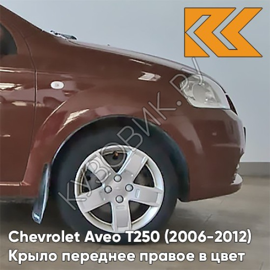 Крыло переднее правое в цвет кузова Chevrolet Aveo T250 (2006-2012) седан GQJ - Grand Canyon Brown - Коричневый Крыло переднее правое в цвет кузова Chevrolet Aveo T250 (2006-2012) седан GQJ - Grand Canyon Brown - Коричневый
