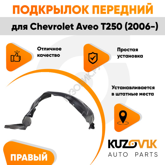 Подкрылок переднего правого крыла Chevrolet Aveo T250 (2006-) KUZOVIK