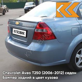 Бампер задний в цвет кузова Chevrolet Aveo T250 (2006-2012) седан 32U - Pastel Blue - Голубой