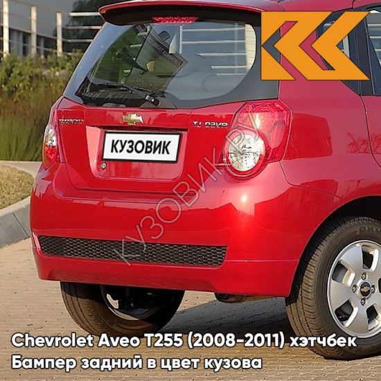 Бампер задний в цвет кузова Chevrolet Aveo T255 (2008-2011) хэтчбек 06U - Flame Red - Красный