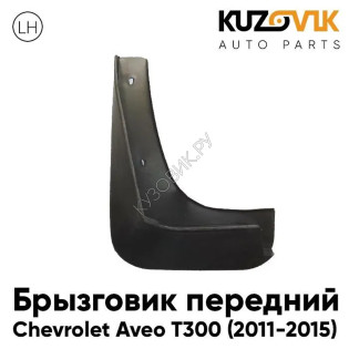 Брызговик передний левый Chevrolet Aveo T300 (2011-2015) KUZOVIK