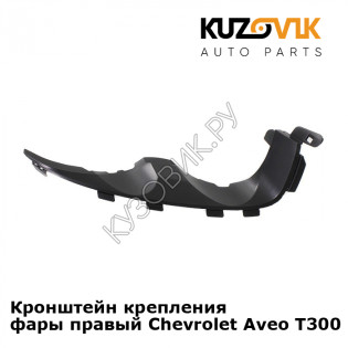 Кронштейн крепления фары правый Chevrolet Aveo T300 (2011-) KUZOVIK