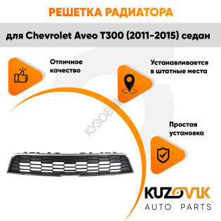 Решетка радиатора верхняя Chevrolet Aveo T300 (2011-2015) седан KUZOVIK Решетка радиатора верхняя Chevrolet Aveo T300 (2011-2015) седан KUZOVIK
