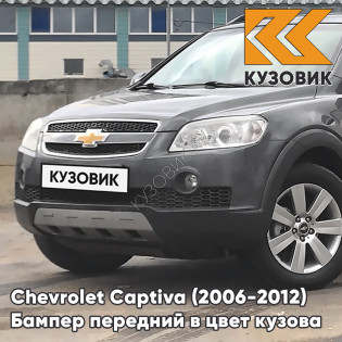 Бампер передний в цвет кузова Chevrolet Captiva (2006-2012) дорестайлинг 88U - DARK DENIM GREY - Серый