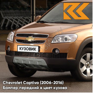 Передний бампер в цвет кузова Chevrolet Captiva (2006-2016) 94U - ZEST BROWN - Коричневый