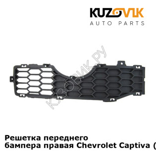 Решетка переднего бампера правая Chevrolet Captiva (2006-2016) KUZOVIK