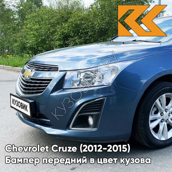Бампер передний в цвет кузова Chevrolet Cruze (2012-2015) рестайлинг GWJ - Deep Sky - Синий