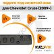 Накладка под номерной знак Chevrolet Cruze (2009-) KUZOVIK KUZOVIK