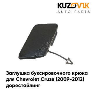 Заглушка буксировочного крюка в передний бампер Chevrolet Cruze (2009-2012) дорестайлинг KUZOVIK