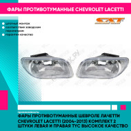 Фары противотуманные Шевроле Лачетти Chevrolet Lacetti (2004-2013) комплект 2 штуки левая и правая TYC высокое качество