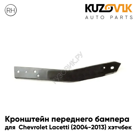 Кронштейн переднего бампера правый Chevrolet Lacetti (2004-2013) хэтчбек KUZOVIK Кронштейн переднего бампера правый Chevrolet Lacetti (2004-2013) хэтчбек KUZOVIK