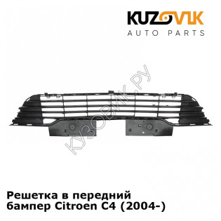 Решетка в передний бампер Citroen C4 (2004-) KUZOVIK