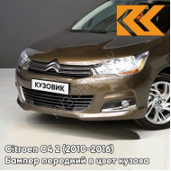 Бампер передний в цвет кузова Citroen C4 2 (2010-2016) KDK - BRUN HICKORY - Коричневый