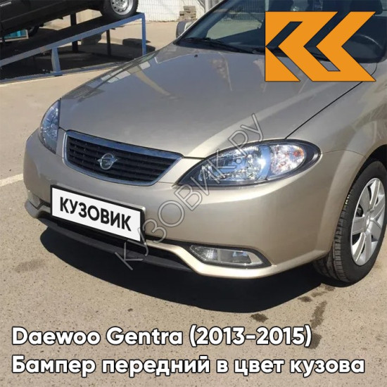 Бампер передний в цвет кузова Daewoo Gentra (2013-2015) GVL - DESERT BEIGE - Бежевый