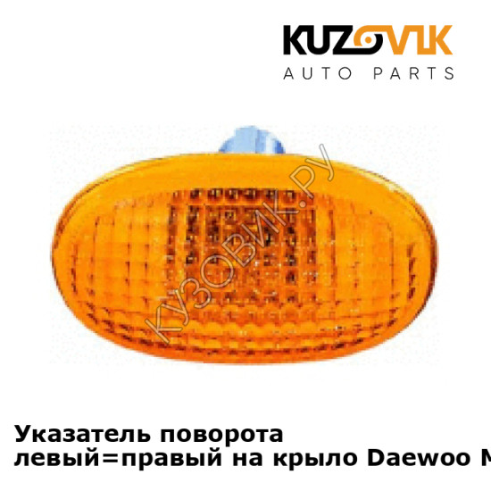 Указатель поворота левый=правый на крыло Daewoo Matiz (2001-) KUZOVIK Указатель поворота левый=правый на крыло Daewoo Matiz (2001-) KUZOVIK